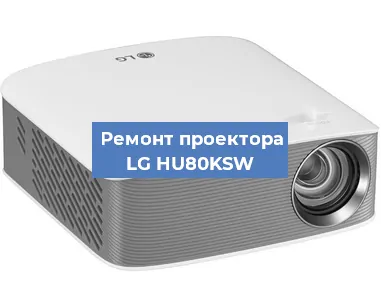 Замена проектора LG HU80KSW в Екатеринбурге